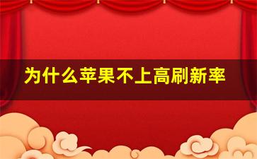 为什么苹果不上高刷新率