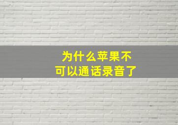 为什么苹果不可以通话录音了