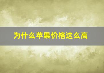 为什么苹果价格这么高