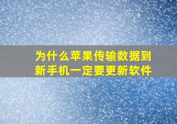 为什么苹果传输数据到新手机一定要更新软件