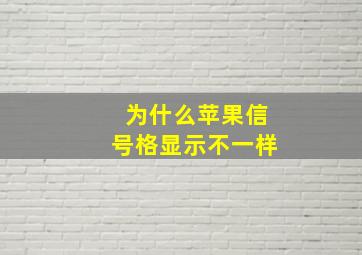 为什么苹果信号格显示不一样