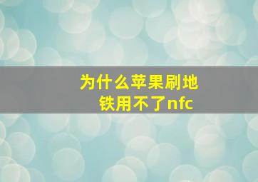 为什么苹果刷地铁用不了nfc