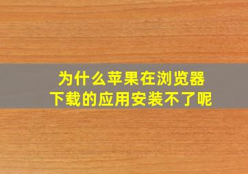 为什么苹果在浏览器下载的应用安装不了呢