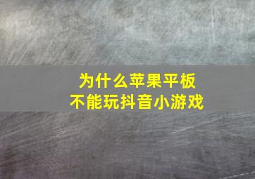 为什么苹果平板不能玩抖音小游戏