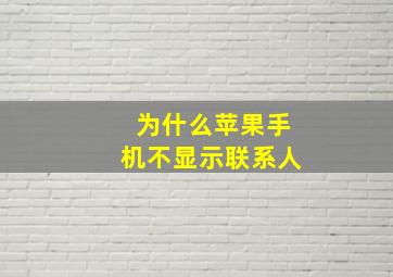 为什么苹果手机不显示联系人