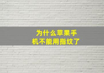 为什么苹果手机不能用指纹了