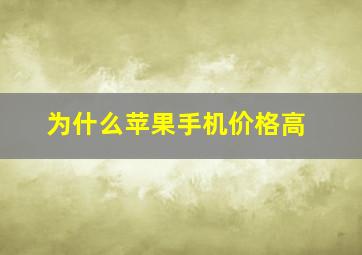 为什么苹果手机价格高