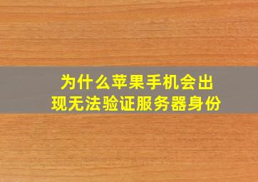 为什么苹果手机会出现无法验证服务器身份