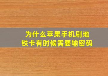 为什么苹果手机刷地铁卡有时候需要输密码