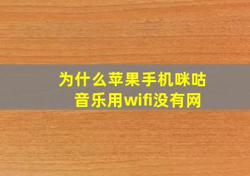 为什么苹果手机咪咕音乐用wifi没有网