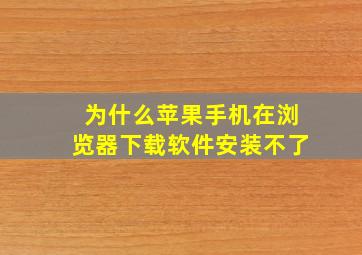 为什么苹果手机在浏览器下载软件安装不了