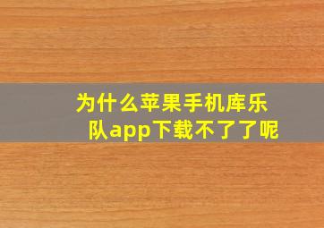 为什么苹果手机库乐队app下载不了了呢