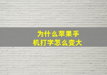 为什么苹果手机打字怎么变大