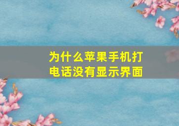 为什么苹果手机打电话没有显示界面