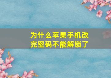 为什么苹果手机改完密码不能解锁了