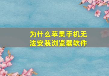 为什么苹果手机无法安装浏览器软件