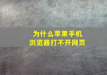 为什么苹果手机浏览器打不开网页