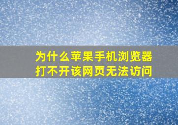 为什么苹果手机浏览器打不开该网页无法访问