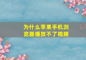 为什么苹果手机浏览器播放不了视频