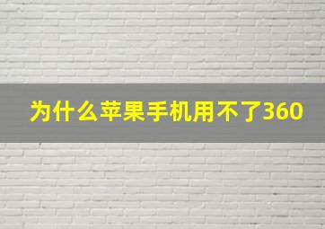 为什么苹果手机用不了360