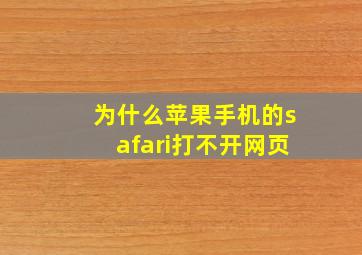 为什么苹果手机的safari打不开网页