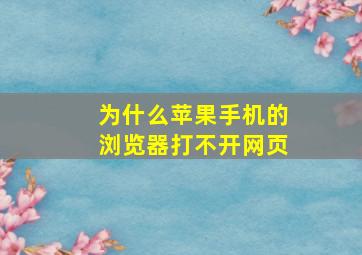 为什么苹果手机的浏览器打不开网页