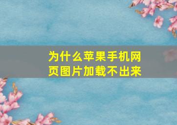 为什么苹果手机网页图片加载不出来