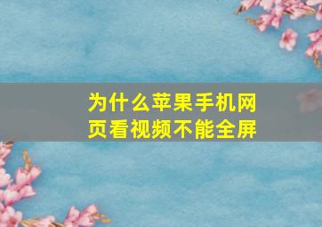 为什么苹果手机网页看视频不能全屏