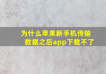 为什么苹果新手机传输数据之后app下载不了