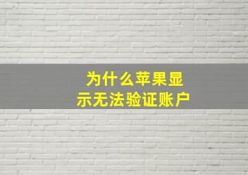 为什么苹果显示无法验证账户