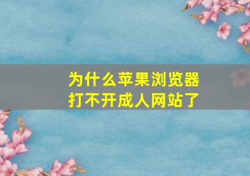 为什么苹果浏览器打不开成人网站了