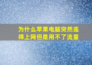 为什么苹果电脑突然连得上网但是用不了流量