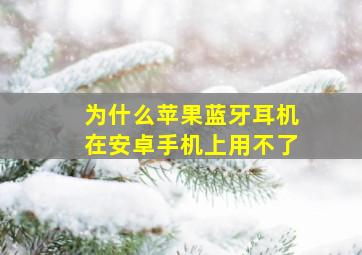 为什么苹果蓝牙耳机在安卓手机上用不了