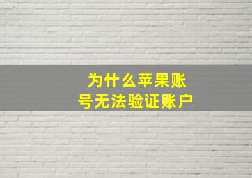 为什么苹果账号无法验证账户