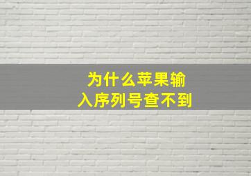 为什么苹果输入序列号查不到