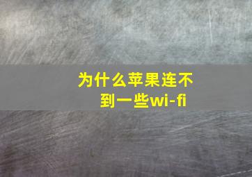 为什么苹果连不到一些wi-fi