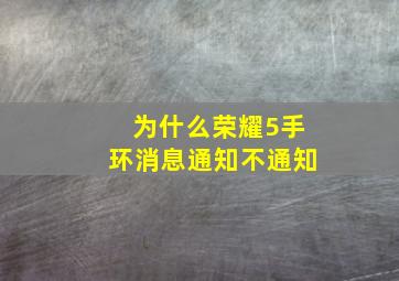 为什么荣耀5手环消息通知不通知