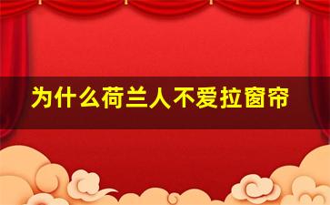 为什么荷兰人不爱拉窗帘