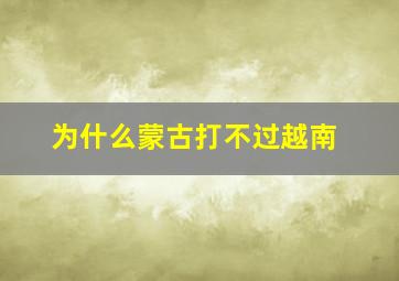 为什么蒙古打不过越南