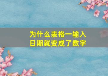 为什么表格一输入日期就变成了数字