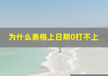 为什么表格上日期0打不上