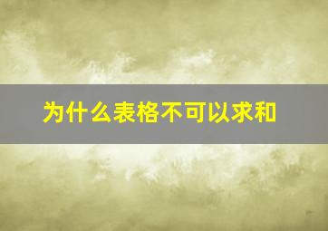 为什么表格不可以求和