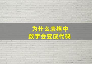 为什么表格中数字会变成代码