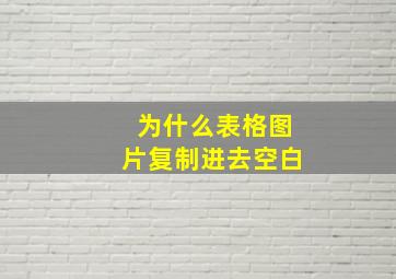 为什么表格图片复制进去空白