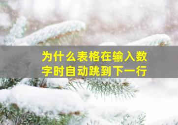 为什么表格在输入数字时自动跳到下一行