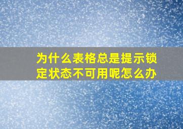 为什么表格总是提示锁定状态不可用呢怎么办