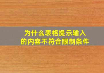 为什么表格提示输入的内容不符合限制条件