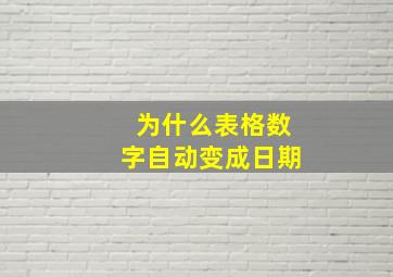 为什么表格数字自动变成日期