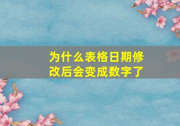 为什么表格日期修改后会变成数字了