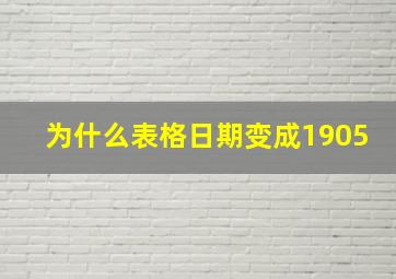 为什么表格日期变成1905